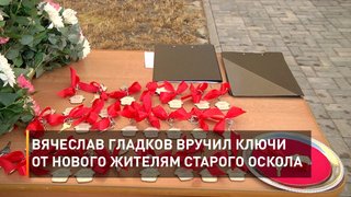 Вячеслав Гладков вручил ключи от нового жителям Старого Оскола
