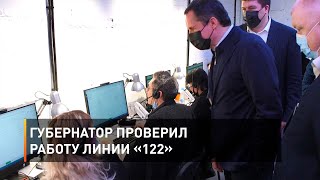 Губернатор проверил работу линии «122»