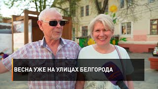 Весна уже на улицах Белгорода