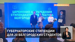 Губернаторские стипендии для 20 белгородских студентов