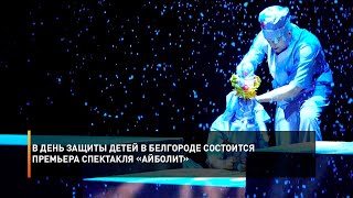 В День защиты детей в Белгороде состоится премьера спектакля «Айболит»