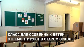 Класс для особенных детей отремонтируют в Старом Осколе