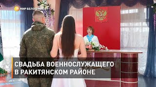 Свадьба военнослужащего в Ракитянском районе