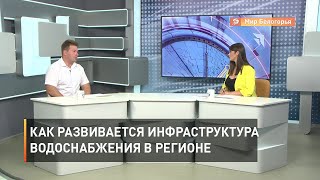 Как развивается инфраструктура водоснабжения в регионе