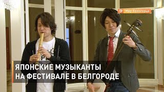 Японские музыканты на фестивале в Белгороде