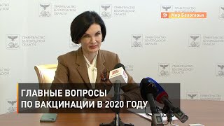 Главные вопросы по вакцинации в 2020 году