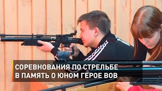 Соревнования по стрельбе в память о юном герое ВОВ