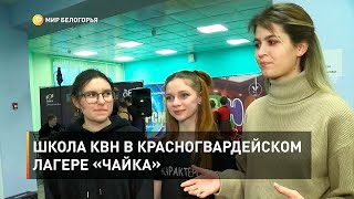 Школа КВН в красногвардейском лагере «Чайка» 