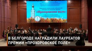 В Белгороде наградили лауреатов премии «Прохоровское поле»