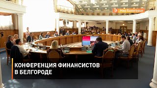 Конференция финансистов в Белгороде