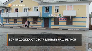 ВСУ продолжают обстреливать наш регион