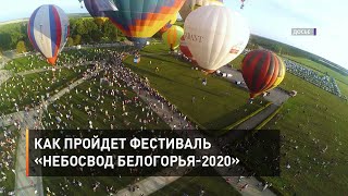 Как пройдет фестиваль «Небосвод Белогорья-2020»
