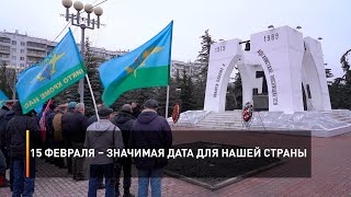 15 февраля – значимая дата для нашей страны