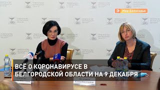 Всё о коронавирусе в Белгородской области на 9 декабря