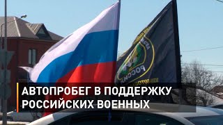 Автопробег в поддержку российских военных