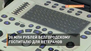 20 млн рублей белгородскому госпиталю для ветеранов