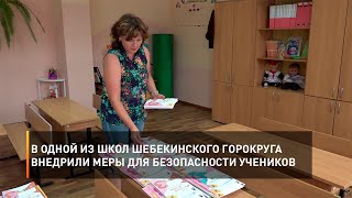 В одной из школ Шебекинского горокруга внедрили меры для безопасности учеников