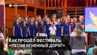 Как прошёл фестиваль «Песни огненных дорог»