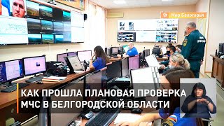Как прошла плановая проверка МЧС в Белгородской области 