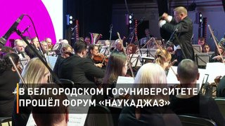 В Белгородском госуниверситете прошёл форум «НаукаДжаз»