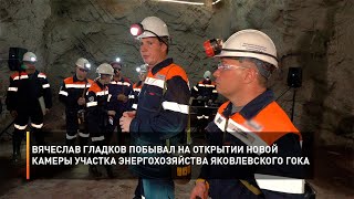 Вячеслав Гладков побывал на открытии новой камеры участка энергохозяйства Яковлевского ГОКа