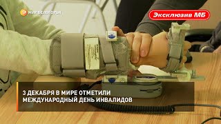 3 декабря в мире отметили Международный день инвалидов