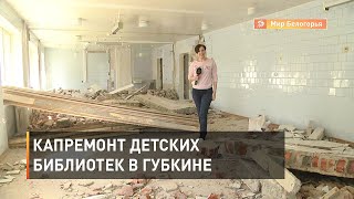 Капремонт детских библиотек в Губкине
