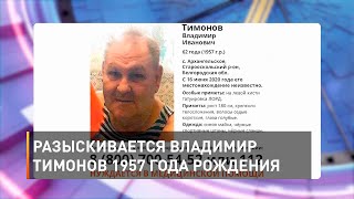 Разыскивается Владимир Тимонов 1957 года рождения