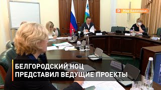 Белгородский НОЦ представил ведущие проекты