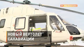  Новый вертолет белгородской санавиации