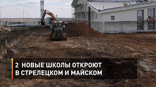 2  новые школы откроют в Стрелецком и Майском