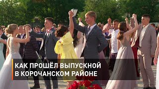 Как прошёл выпускной в Корочанском районе