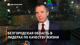 Белгородская область в лидерах по качеству жизни