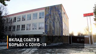 Вклад СОАТЭ в борьбу с COVID-19