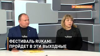 Фестиваль Rukami пройдет в эти выходные