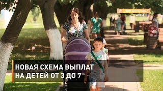 Новая схема выплат на детей от 3 до 7 