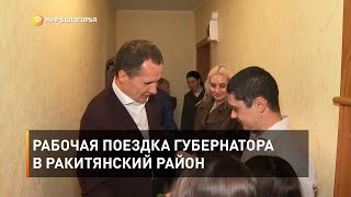 Рабочая поездка губернатора в Ракитянский район
