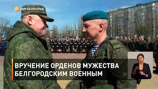 Вручение орденов мужества белгородским военным