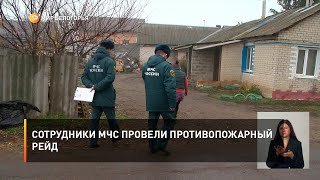 Сотрудники МЧС провели противопожарный рейд