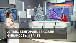 23 тыс. белгородцев сдали финансовый зачёт 