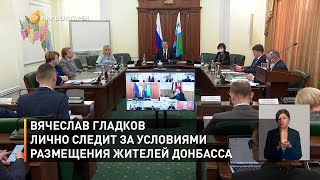 Вячеслав Гладков лично следит за условиями размещения жителей Донбасса