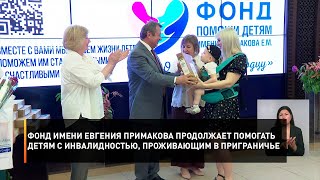 Фонд имени Евгения Примакова продолжает помогать детям с инвалидностью, проживающим в приграничье