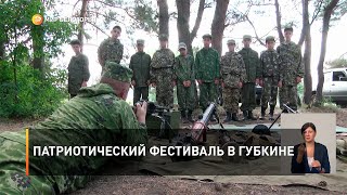 Патриотический фестиваль в Губкине