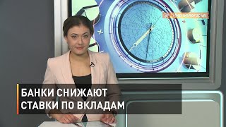 Банки снижают ставки по вкладам