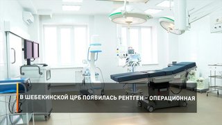 В Шебекинской ЦРБ появилась рентгенооперационная