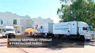 «Поезд здоровья» прибыл в Ровеньский район