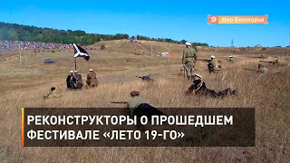 Реконструкторы о прошедшем фестивале «Лето 19-го»