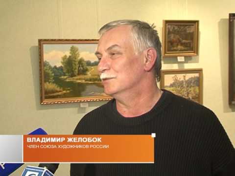 Юбилейная выставка художника В. Желобка