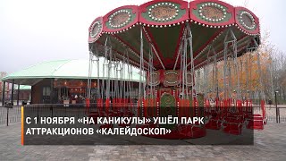 С 1 ноября «на каникулы» ушёл парк аттракционов «Калейдоскоп»