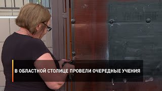 В областной столице провели очередные учения